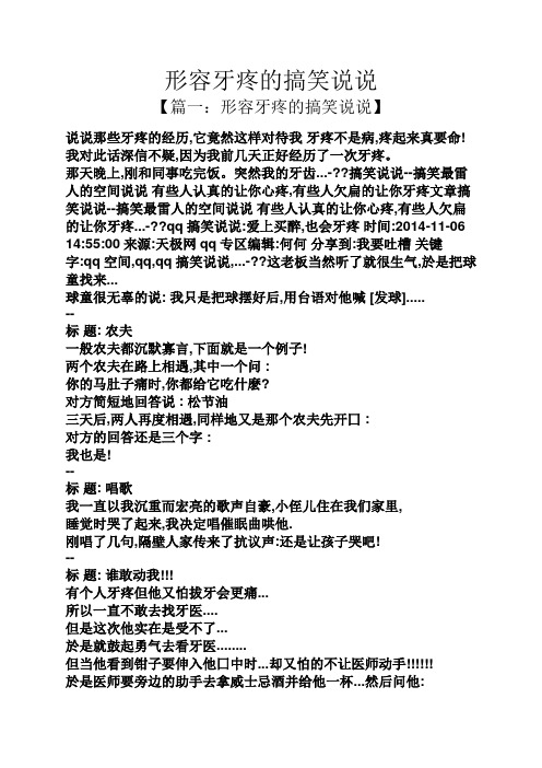 形容牙疼的搞笑说说 【篇一:形容牙疼的搞笑说说】 说说那些牙疼的